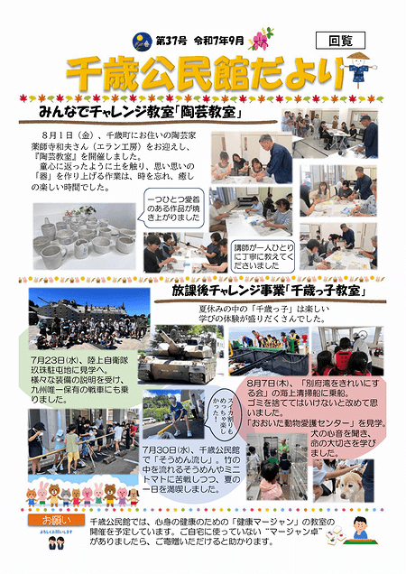 千歳公民館だより2025年9月号