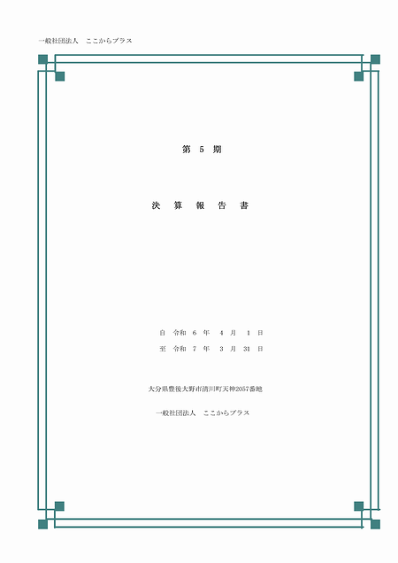 一般社団法人ここからプラス 第５期（令和6年4月1日～令和7年3月31日）の決算報告書