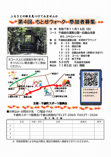 「第4回ちとせウォーク」参加者募集のお知らせ