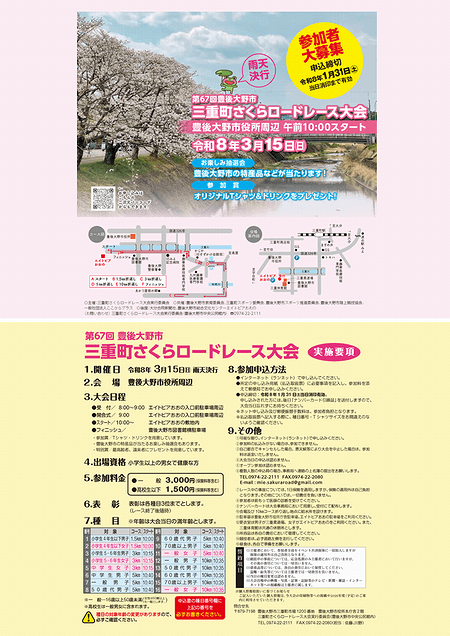 第67回 三重町さくらロードレース大会募集内容