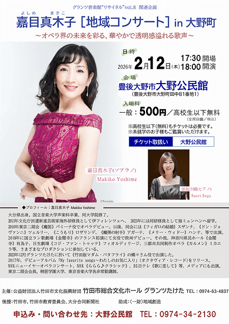 「嘉目真木子 地域コンサート in 大野町」のご案内