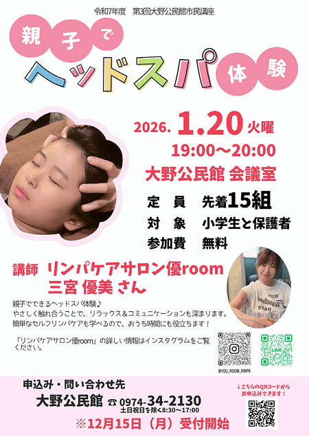 「親子でヘッドスパ体験」のご案内