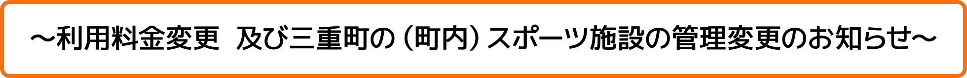 ～利用料金変更 及び三重町の（町内）スポーツ施設の管理変更のお知らせ～