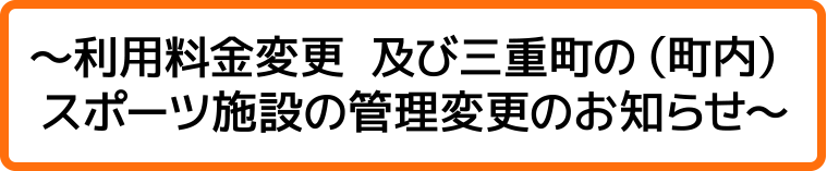 ～利用料金変更 及び三重町の（町内）スポーツ施設の管理変更のお知らせ～