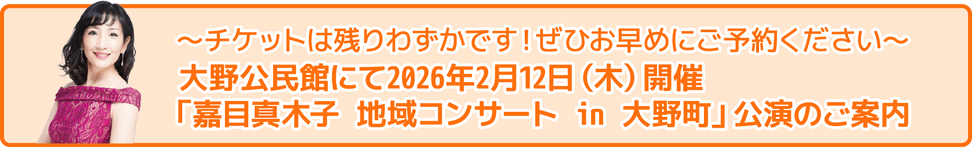 ～大野公民館にて2026年2月12日（木）開催「嘉目真木子 地域コンサート in 大野町」のご案内～