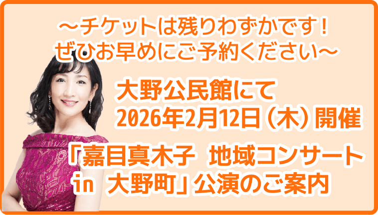 ～大野公民館にて2026年2月12日（木）開催「嘉目真木子 地域コンサート in 大野町」のご案内～