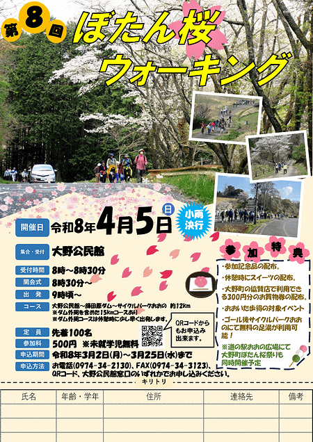 第8回 ぼたん桜ウォーキング募集内容