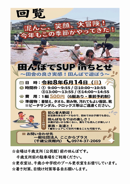 2026年6月号「田んぼでSUP」参加者募集のお知らせ