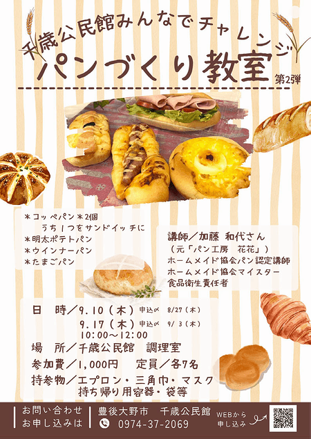 「みんなでチャレンジ・パンづくり教室」受講生募集中のお知らせ