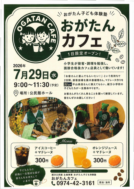 おがたん子ども体験塾「おがたんカフェ」開催のお知らせ