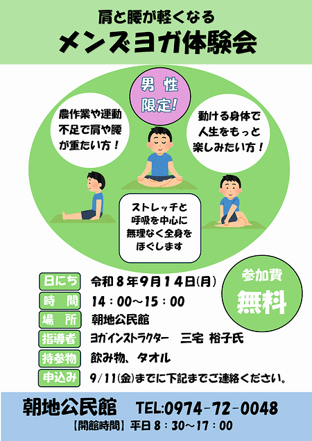 朝地公民館だより2026年9月メンズヨガチラシ
