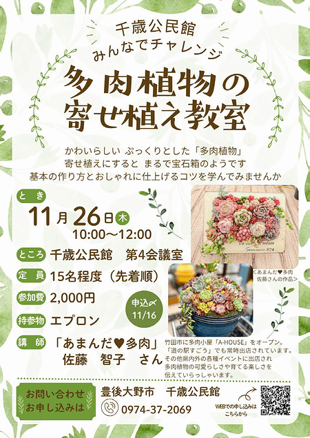 「多肉植物の寄せ植え教室」受講生募集中のお知らせ
