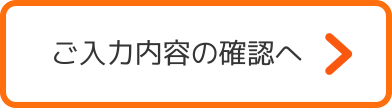 入力内容のご確認へ